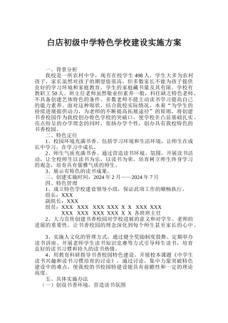 宁县白店初级中学特色学校建设实施方案