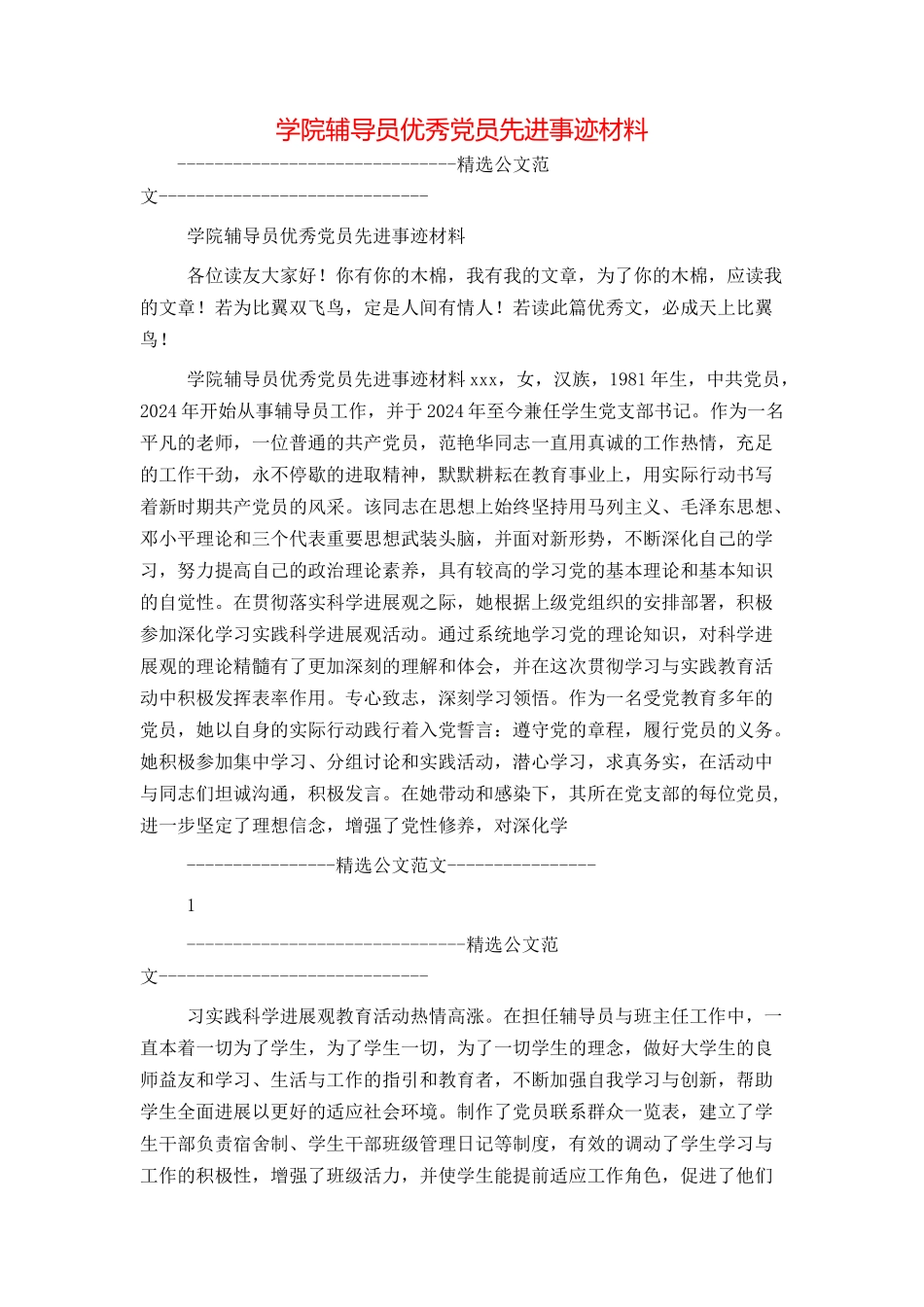 学院辅导员优秀党员先进事迹材料_第1页