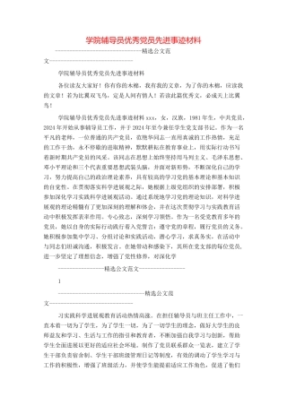 学院辅导员优秀党员先进事迹材料