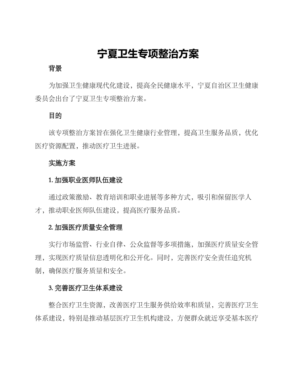 宁夏卫生专项整治方案_第1页