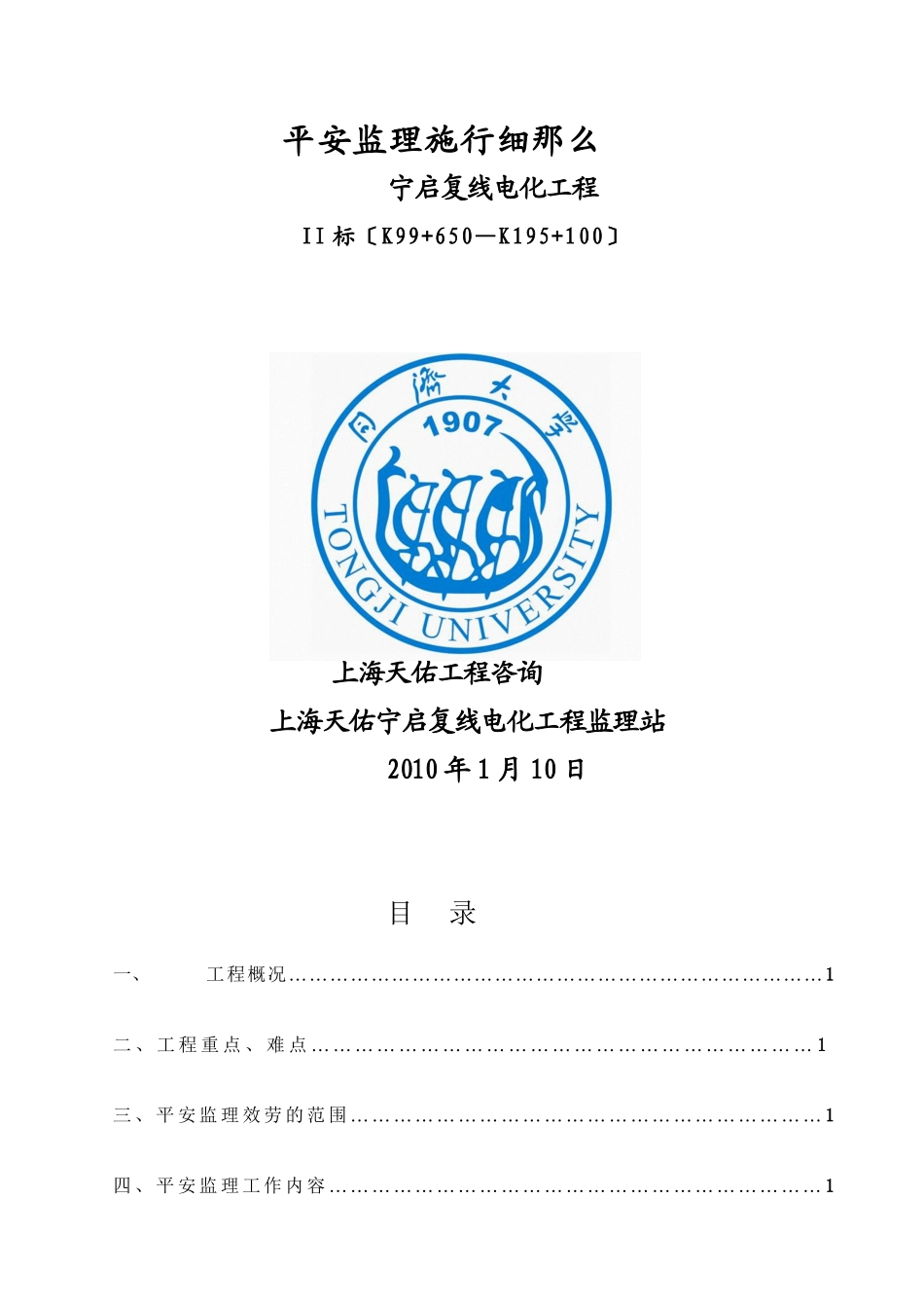 宁启复线电化工程安全监理实施细则_第1页