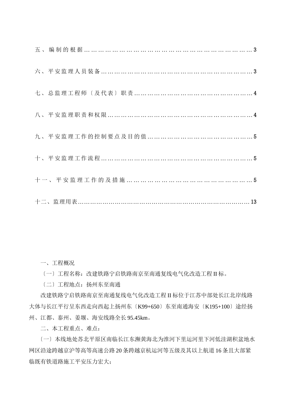 宁启复线电化工程安全监理实施细则_第2页
