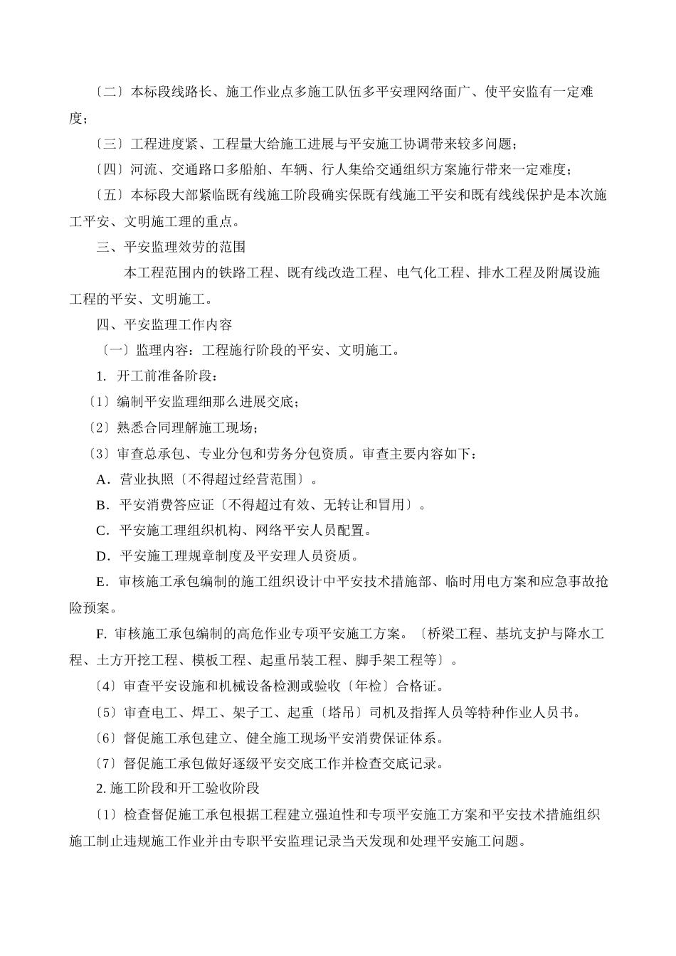 宁启复线电化工程安全监理实施细则_第3页