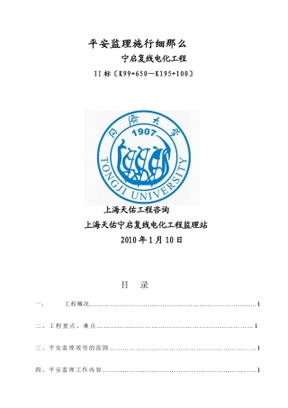宁启复线电化工程安全监理实施细则