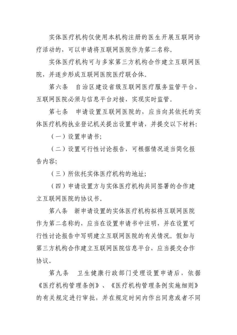 宁夏回族自治区互联网医院管理实施办法（试行）_第2页