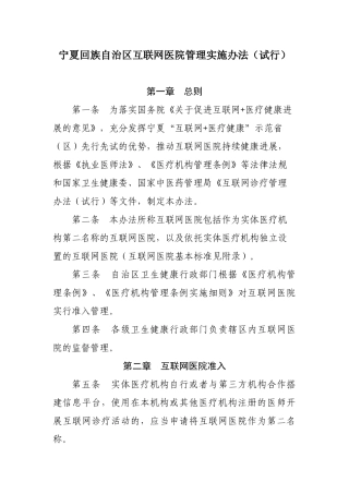 宁夏回族自治区互联网医院管理实施办法（试行）