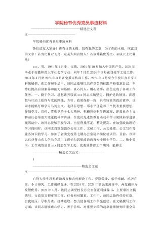 学院秘书优秀党员事迹材料