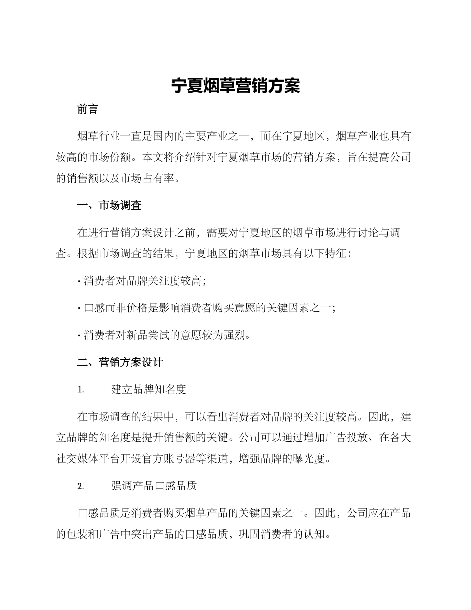 宁夏烟草营销方案_第1页