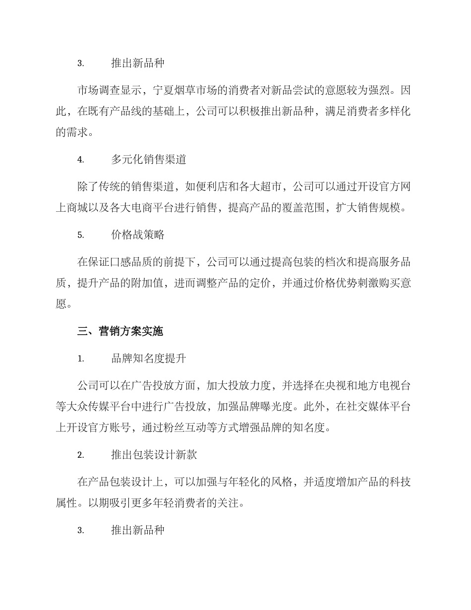 宁夏烟草营销方案_第2页