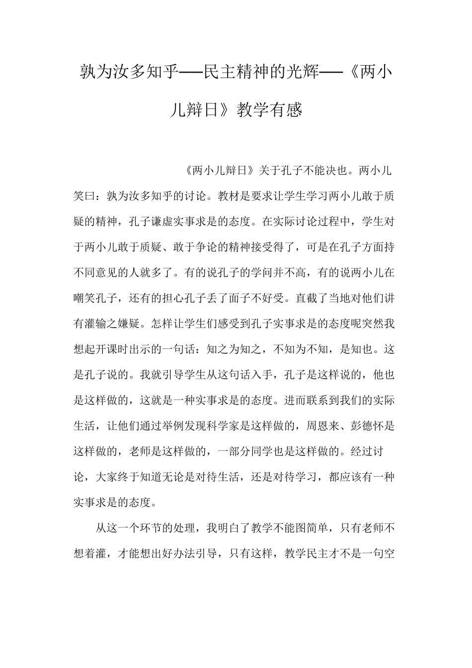 孰为汝多知乎──民主精神的光辉──《两小儿辩日》教学有感_第1页