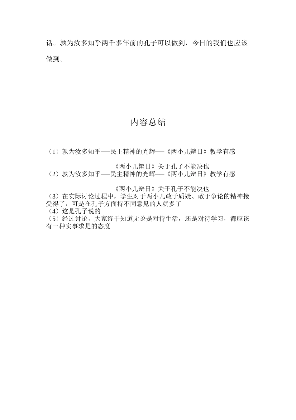 孰为汝多知乎──民主精神的光辉──《两小儿辩日》教学有感_第2页