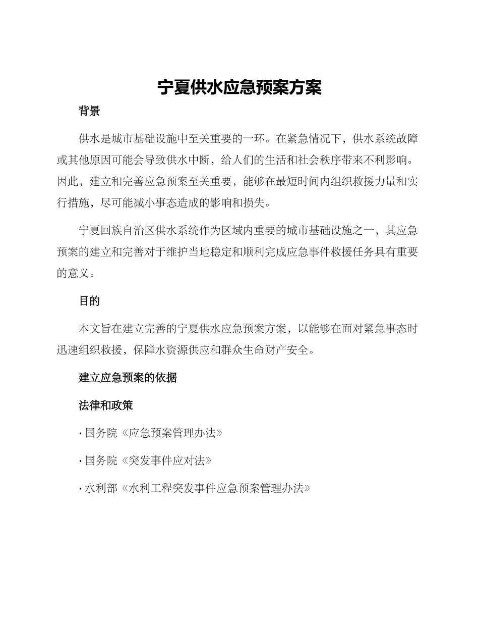 宁夏供水应急预案方案_第1页