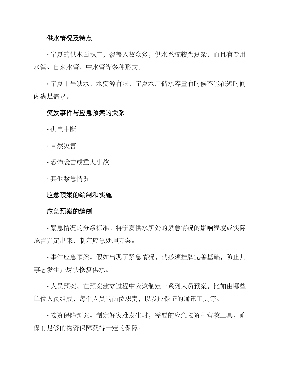 宁夏供水应急预案方案_第2页