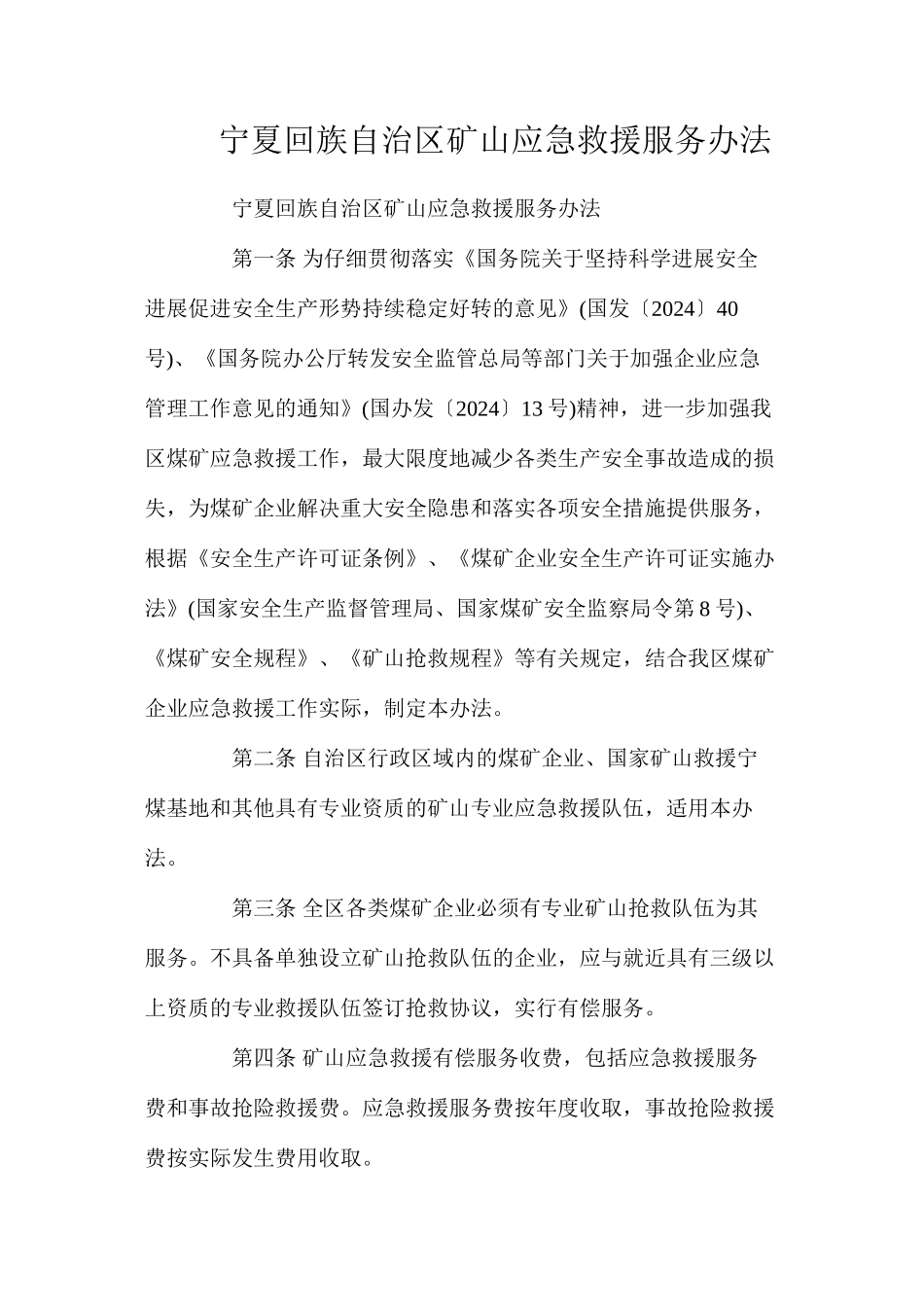 宁夏回族自治区矿山应急救援服务办法_第1页