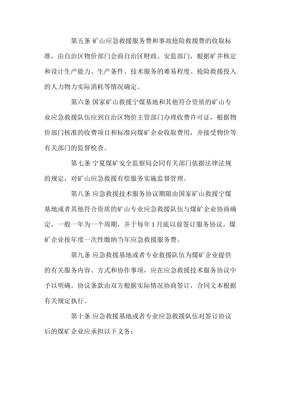 宁夏回族自治区矿山应急救援服务办法_第2页