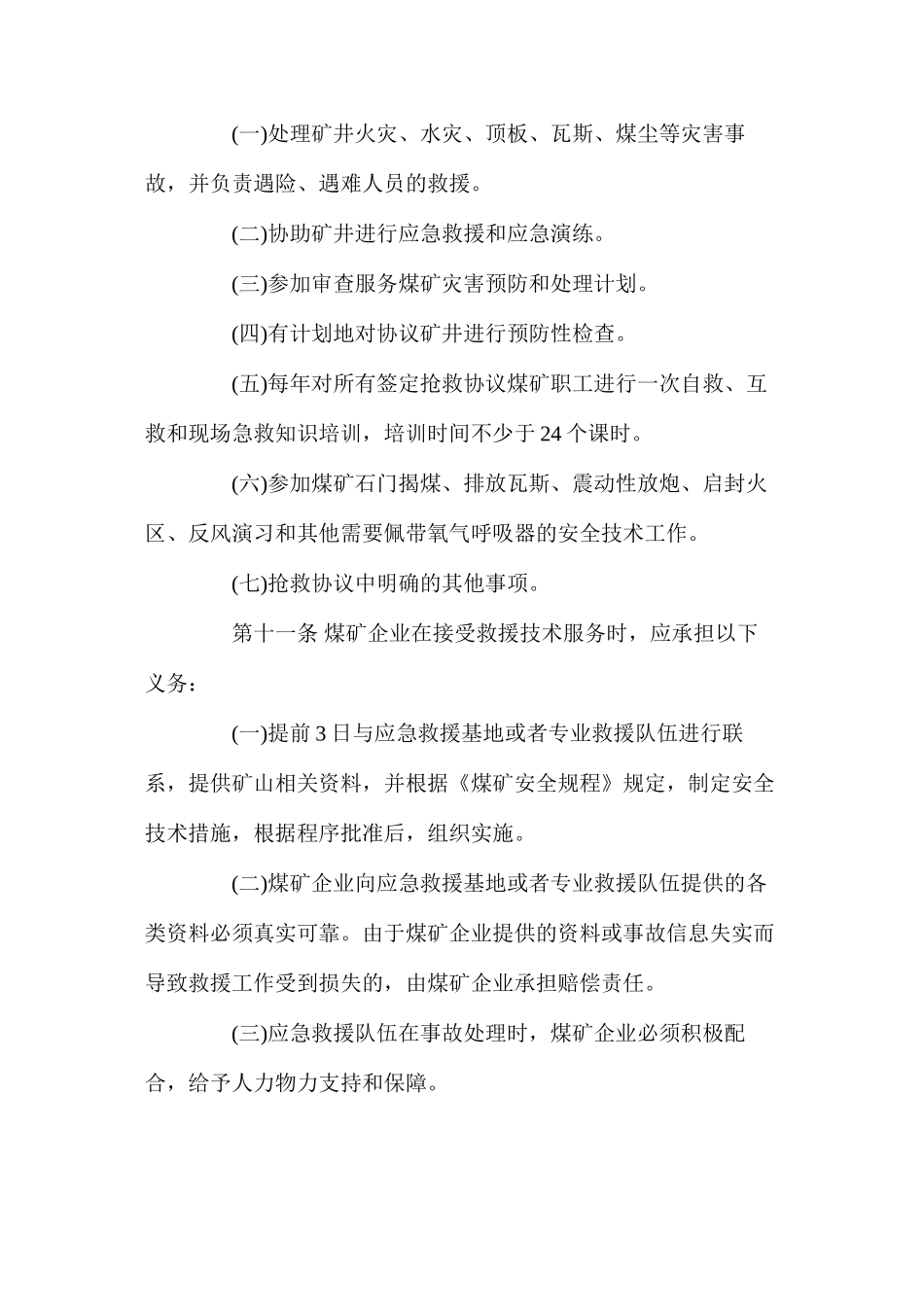 宁夏回族自治区矿山应急救援服务办法_第3页