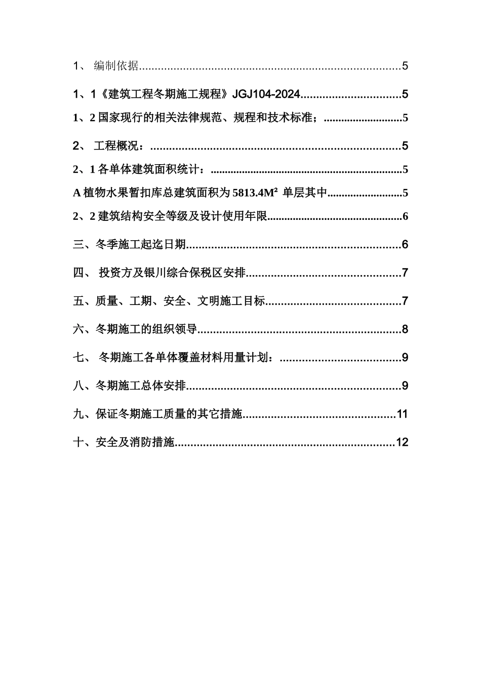 宁夏进出口项目2024年冬季施工方案_第2页