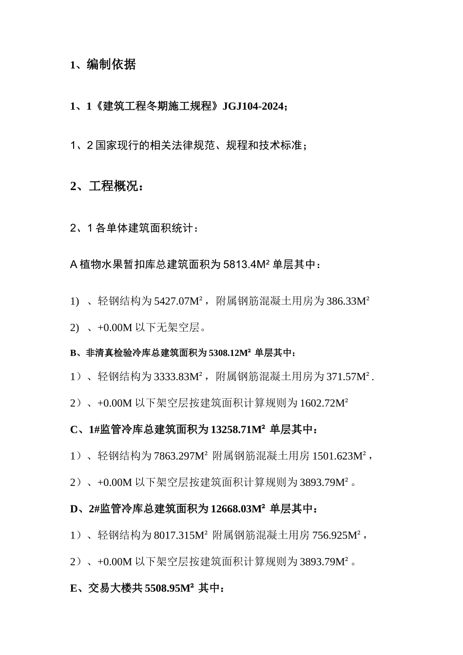 宁夏进出口项目2024年冬季施工方案_第3页