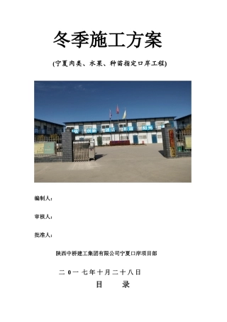 宁夏进出口项目2024年冬季施工方案