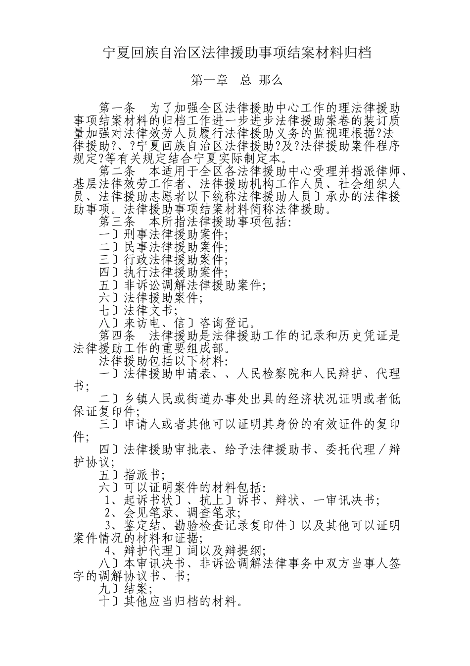 宁夏回族自治区法律援助事项结案材料归档办法_第1页