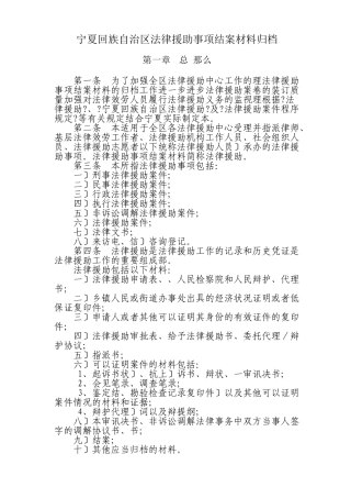 宁夏回族自治区法律援助事项结案材料归档办法