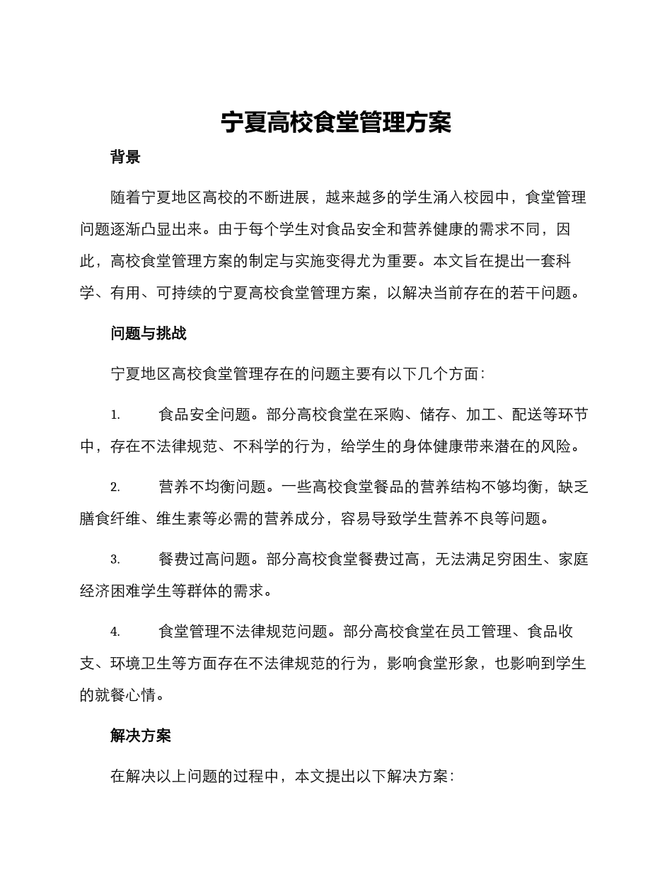 宁夏高校食堂管理方案_第1页