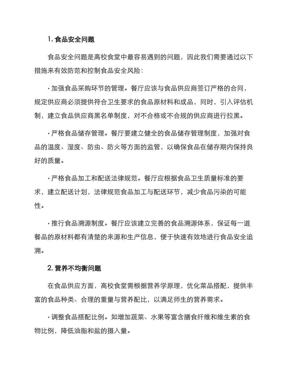 宁夏高校食堂管理方案_第2页