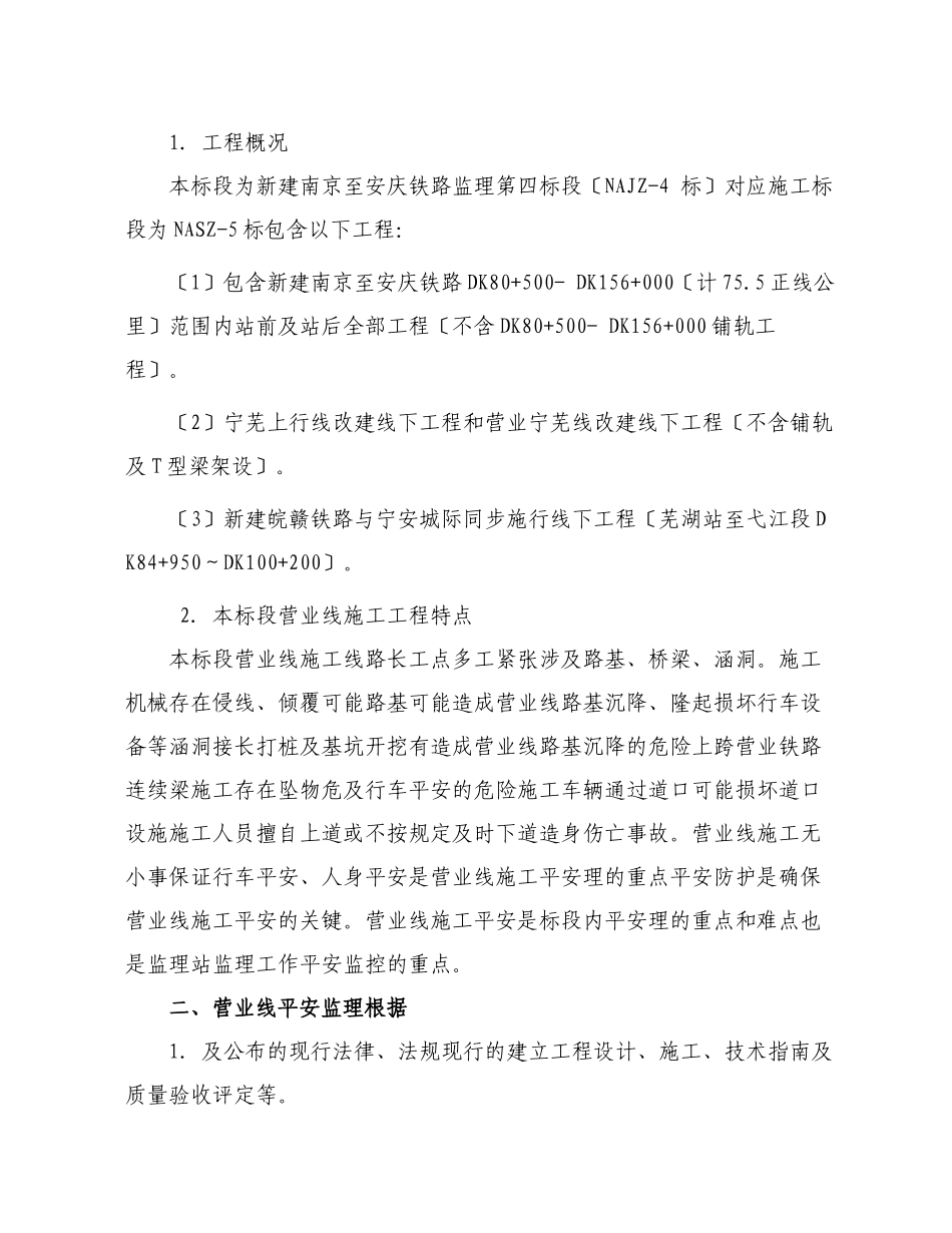 宁安铁路营业线施工安全监理实施细则_第2页