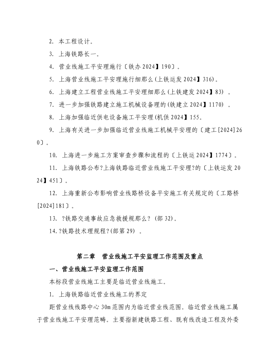 宁安铁路营业线施工安全监理实施细则_第3页