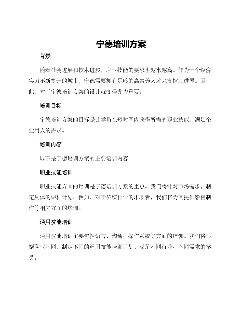 宁德培训方案_第1页