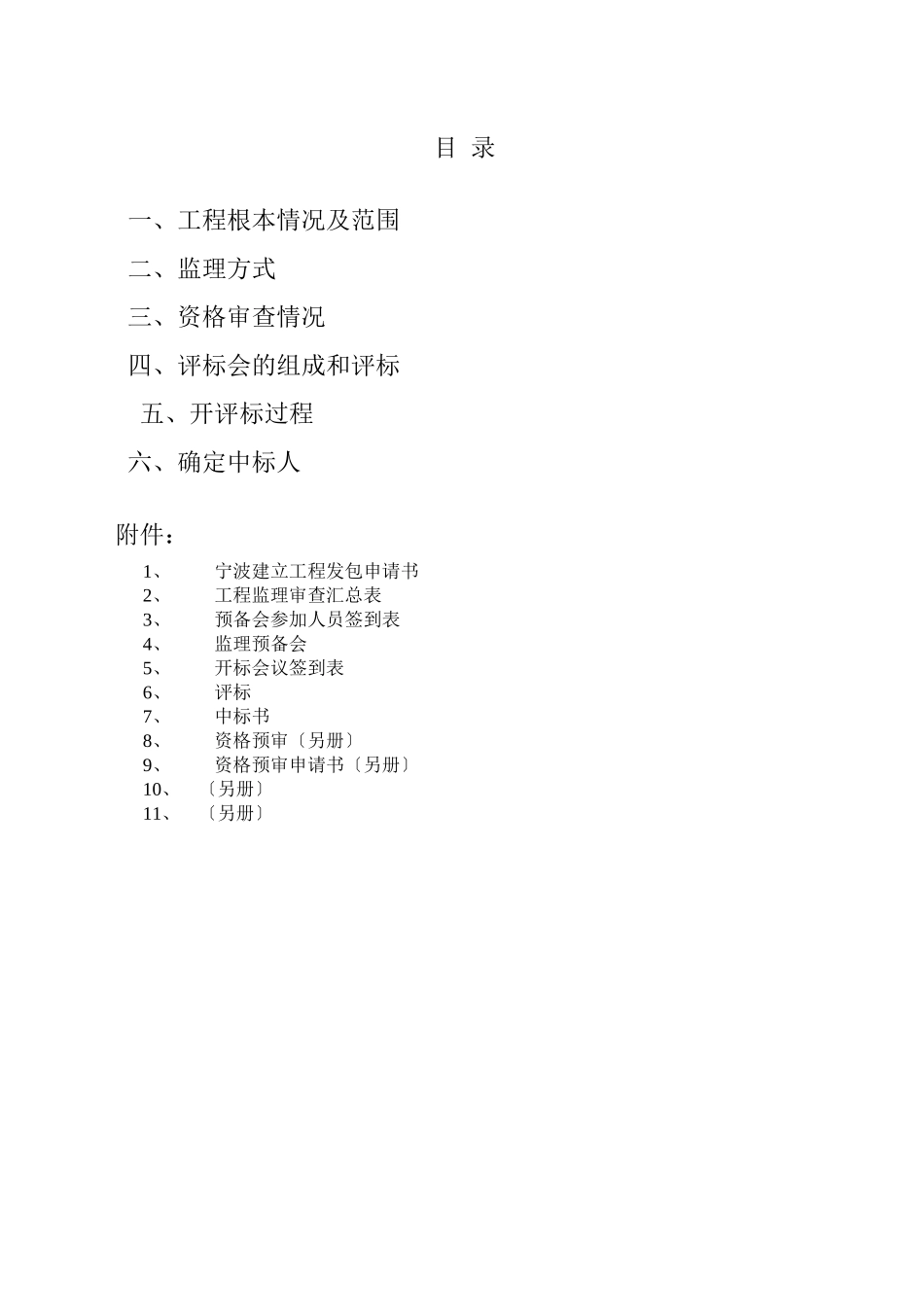 宁波东易大名医院一期工程监理招标情况报告_第2页