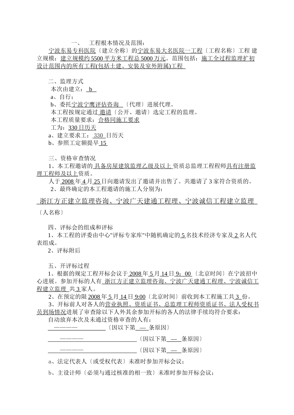 宁波东易大名医院一期工程监理招标情况报告_第3页