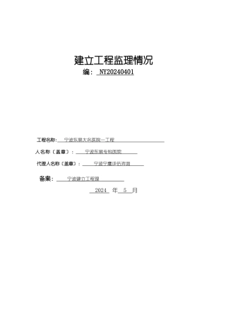 宁波东易大名医院一期工程监理招标情况报告
