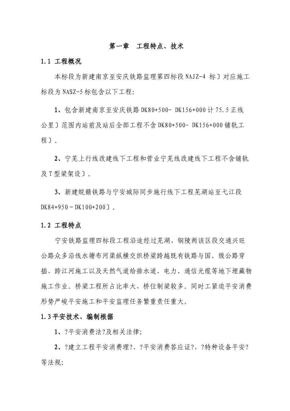 宁安铁路安全监理实施细则_第2页