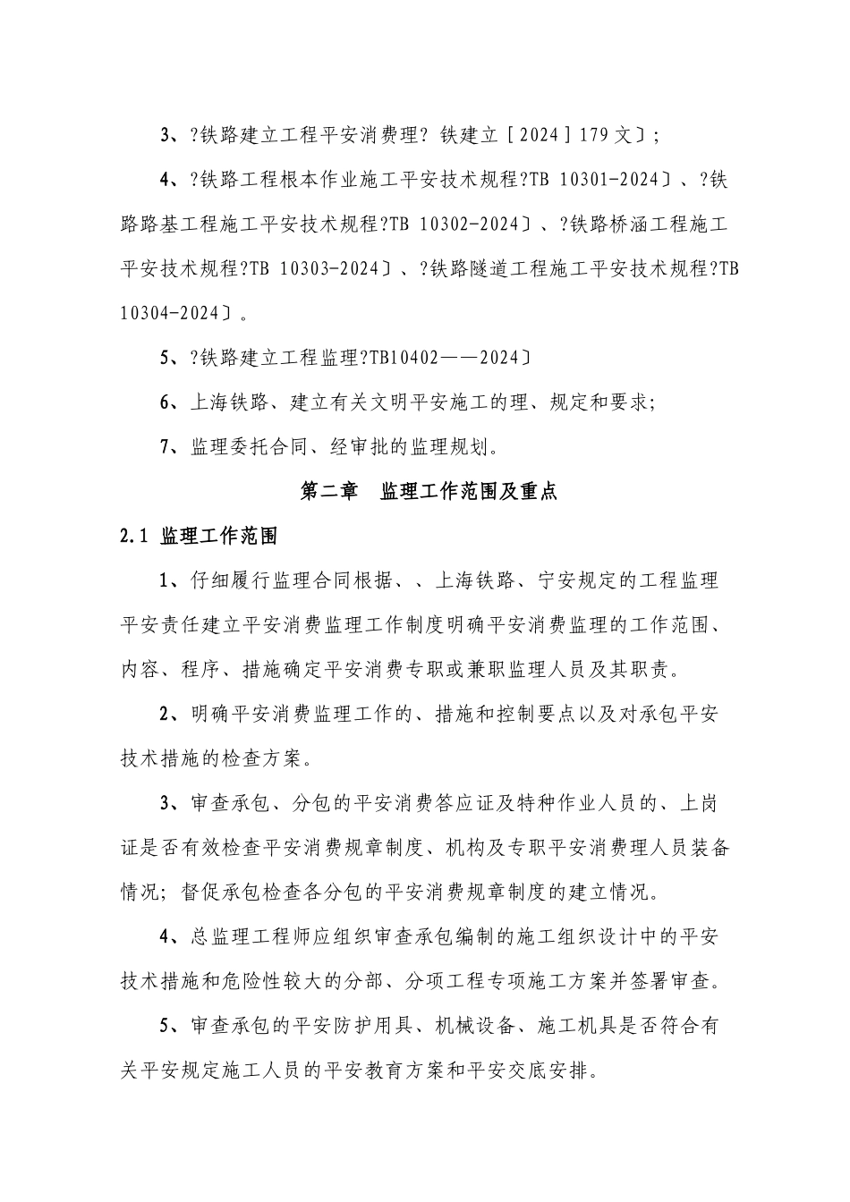 宁安铁路安全监理实施细则_第3页