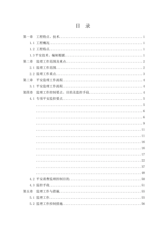宁安铁路安全监理实施细则