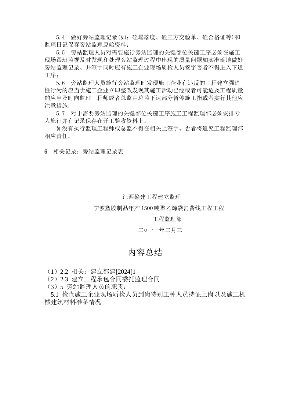 宁波塑胶制品有限公司年产00吨聚乙烯袋生产线项目工程监理旁站实施方案_第3页