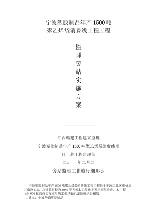 宁波塑胶制品有限公司年产00吨聚乙烯袋生产线项目工程监理旁站实施方案