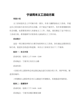 宁波周末义工活动方案