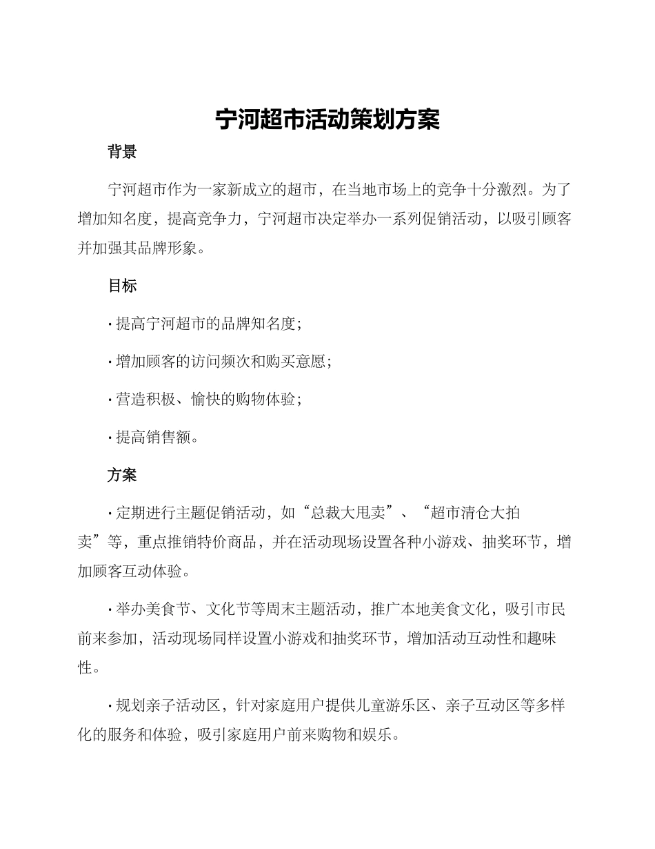宁河超市活动策划方案_第1页