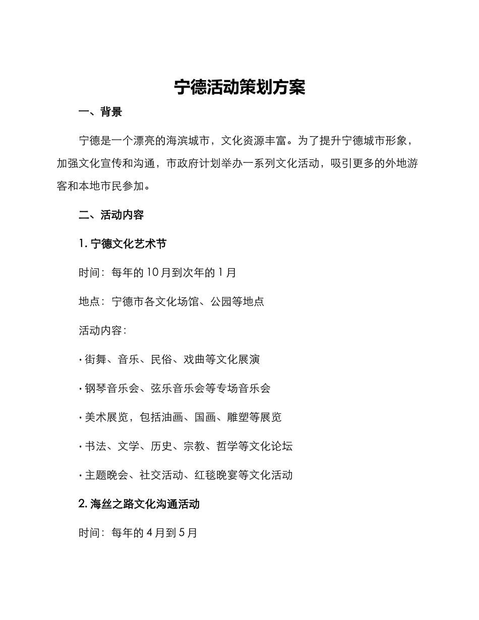 宁德活动策划方案_第1页