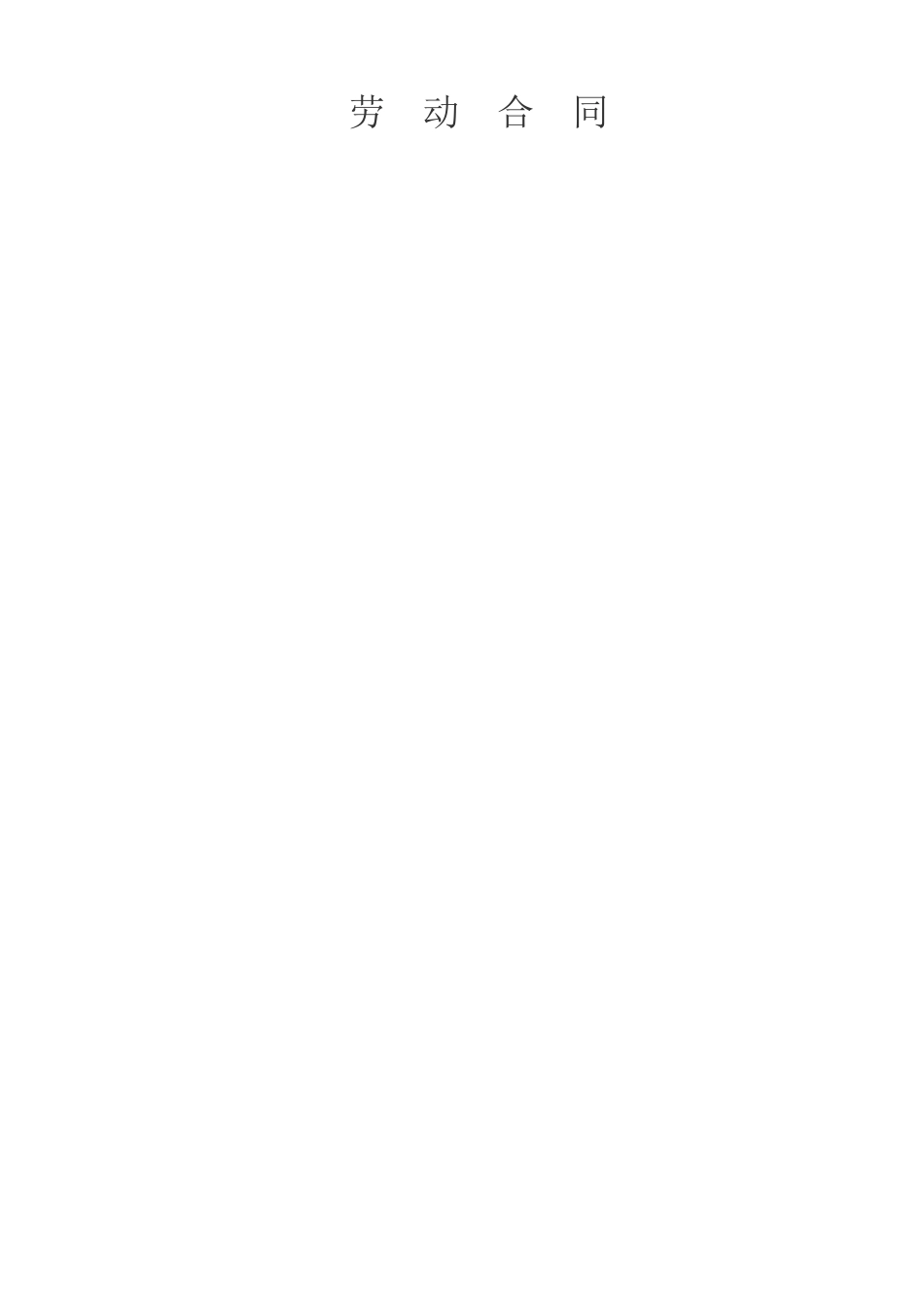 宁波市劳动合同12345_第1页