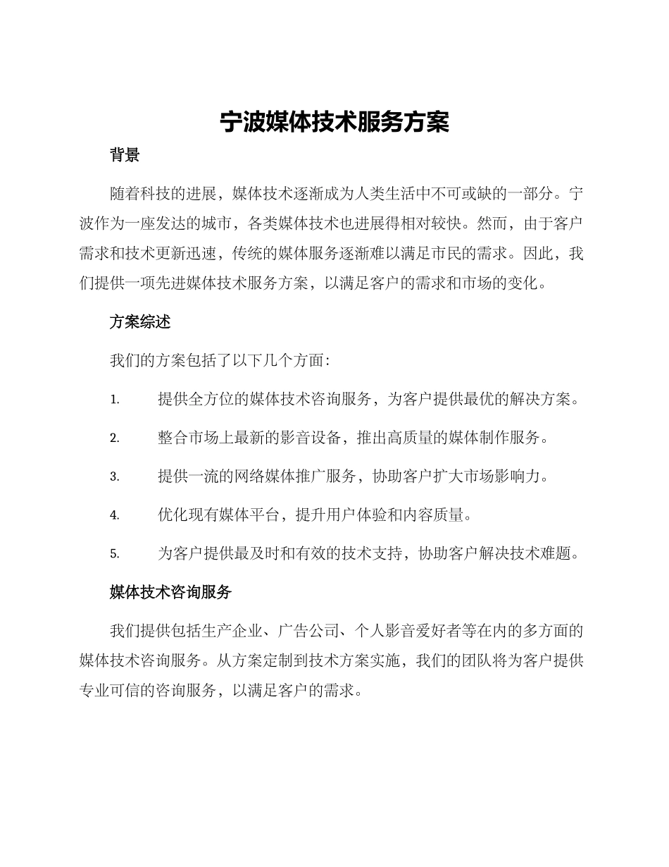 宁波媒体技术服务方案_第1页