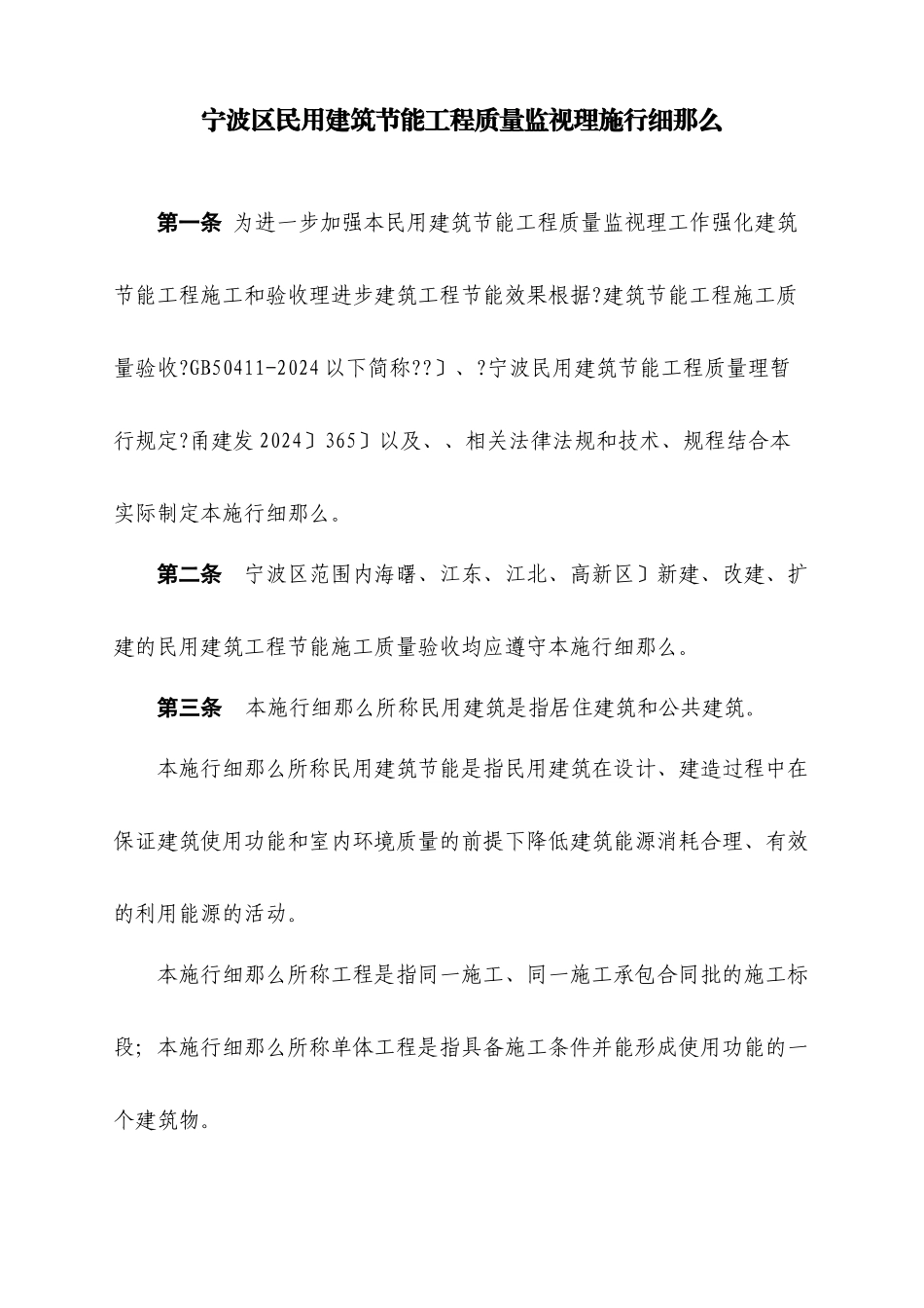 宁波市区民用建筑节能工程质量监督实施细则_第1页