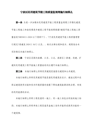 宁波市区民用建筑节能工程质量监督实施细则