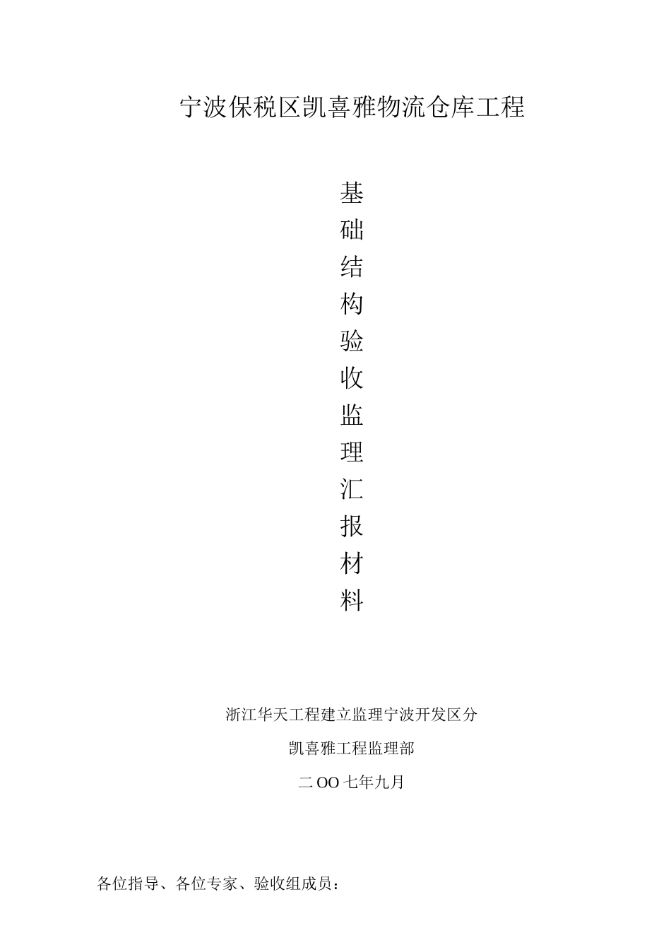 宁波保税区凯喜雅物流有限公司仓库工程基础结构验收监理汇报材料_第1页