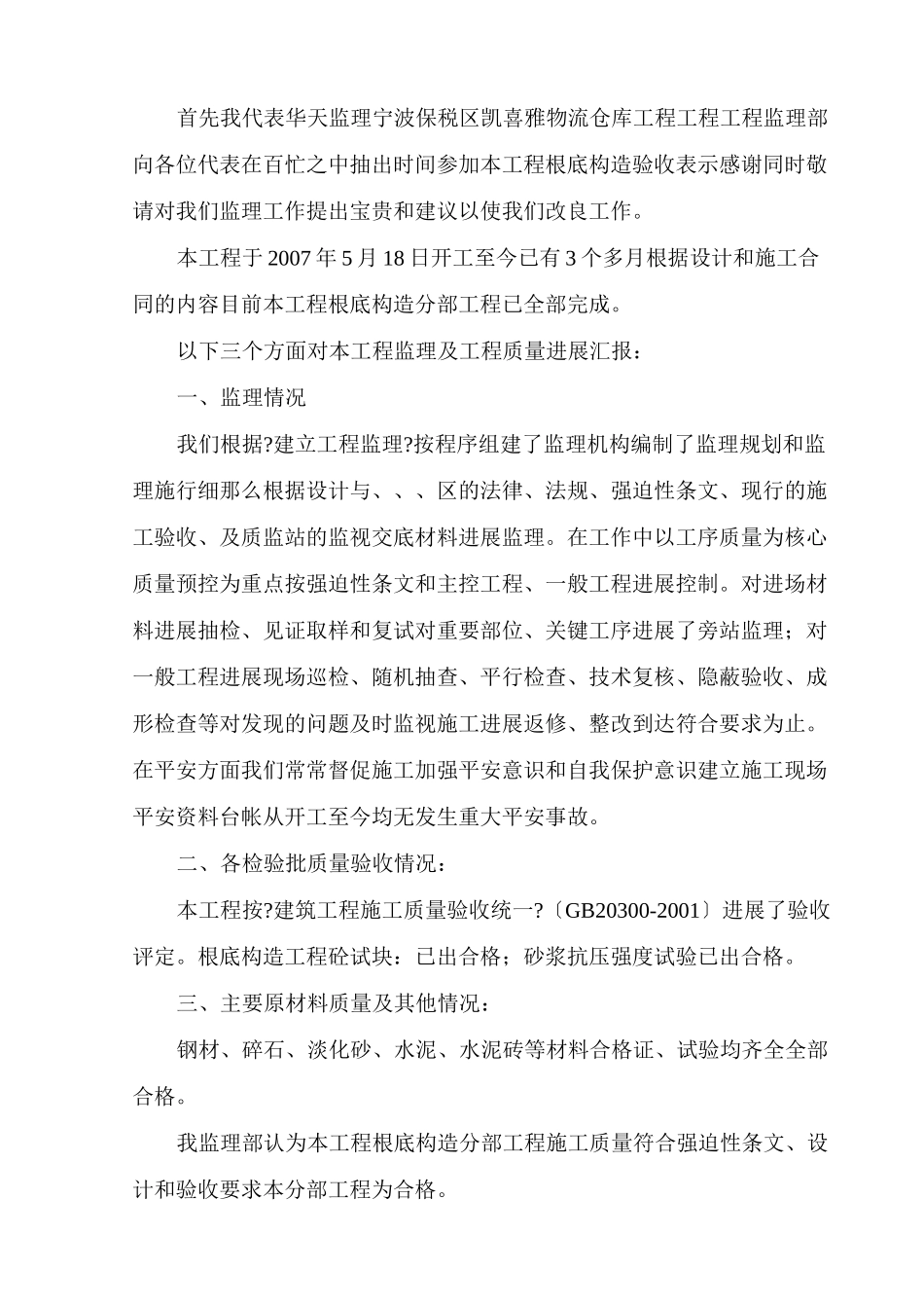 宁波保税区凯喜雅物流有限公司仓库工程基础结构验收监理汇报材料_第2页