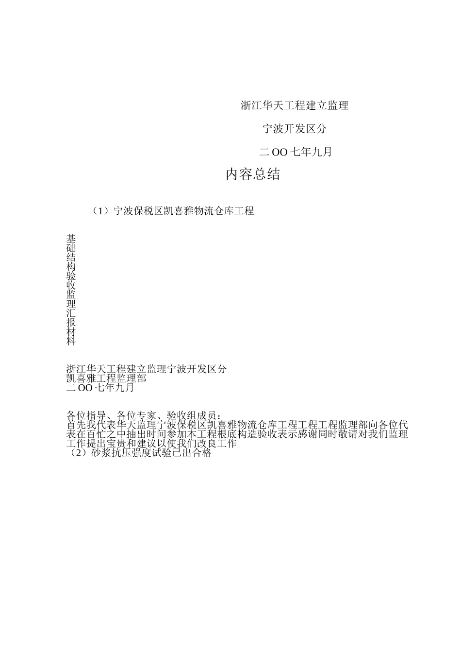 宁波保税区凯喜雅物流有限公司仓库工程基础结构验收监理汇报材料_第3页
