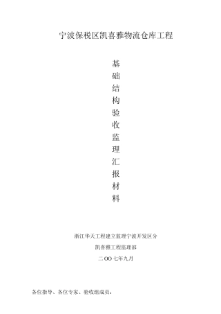 宁波保税区凯喜雅物流有限公司仓库工程基础结构验收监理汇报材料