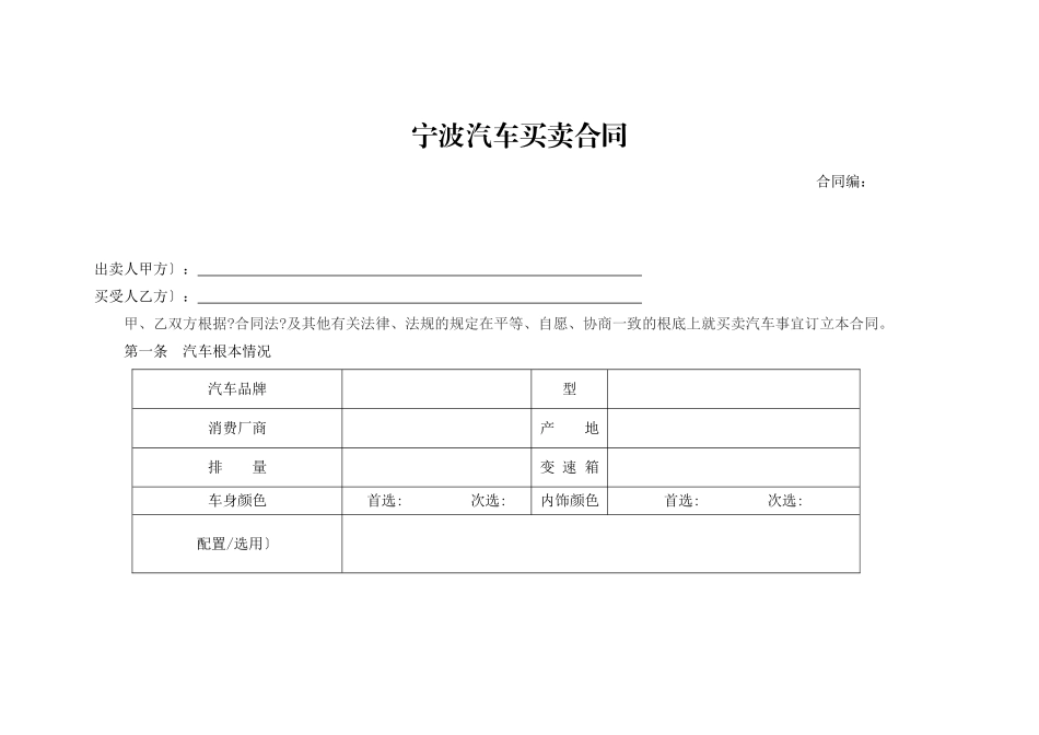宁波市汽车买卖合同_第1页